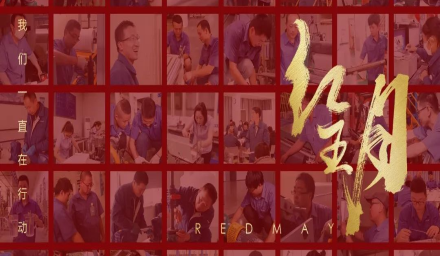 卓越，實干，篤行。紅五月的那些人和那些事
