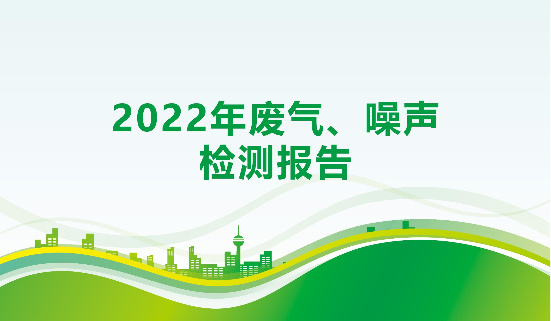 2022年廢氣、噪聲檢測(cè)報(bào)告