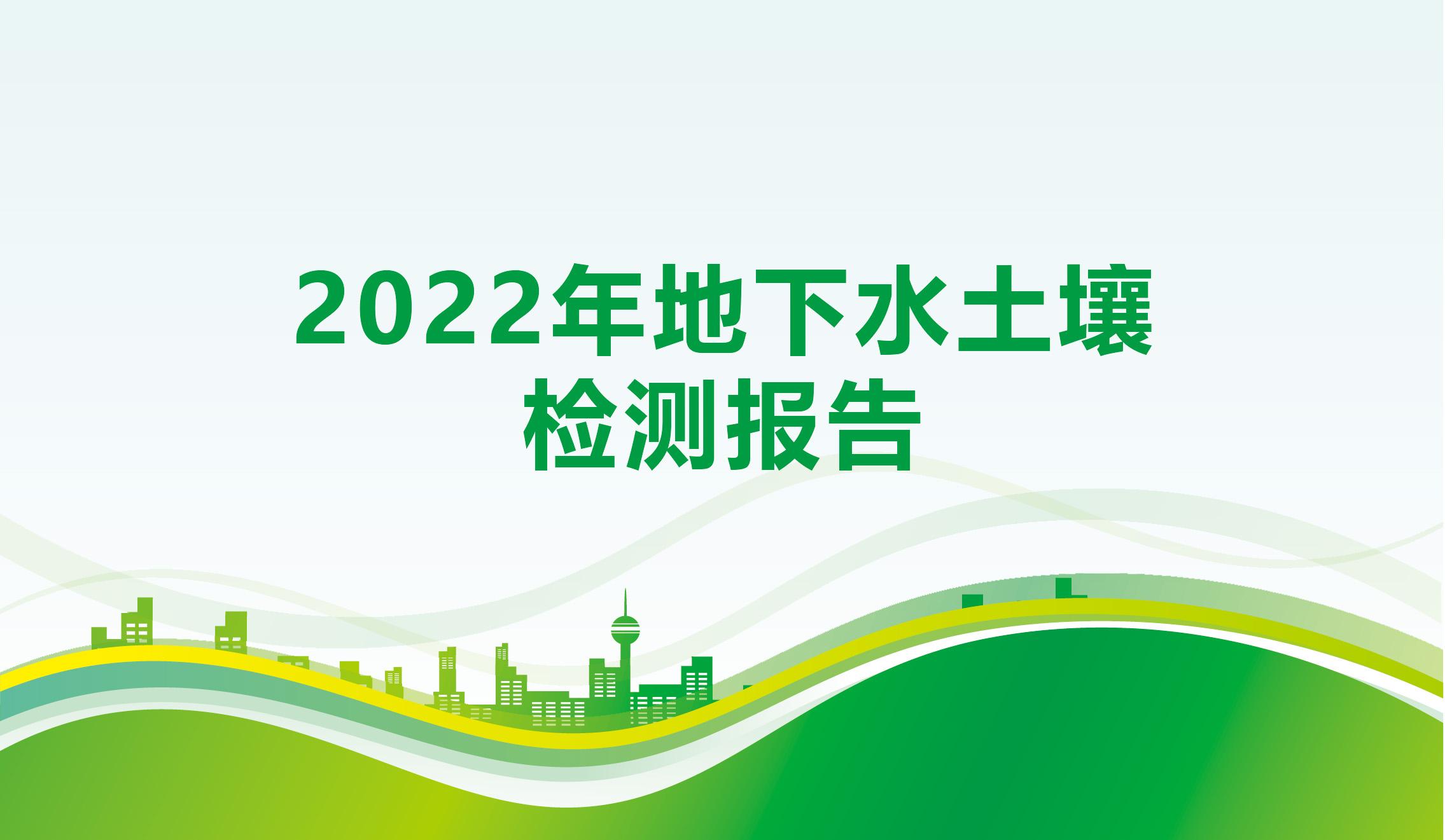 2022年地下水土壤檢測(cè)報(bào)告