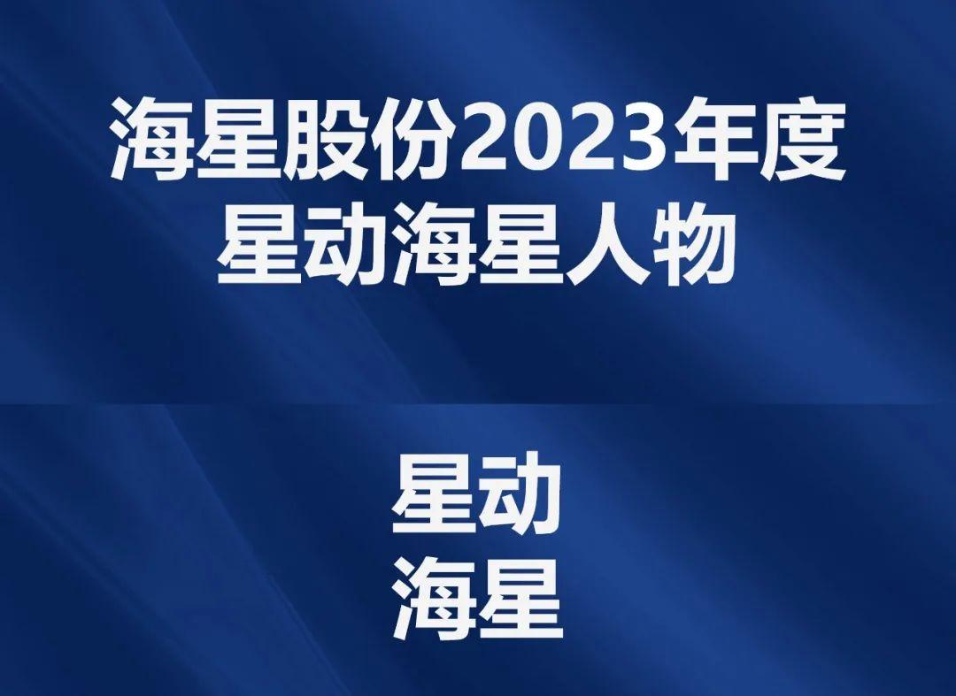 2023年度“星動海星人物”評選結果公示