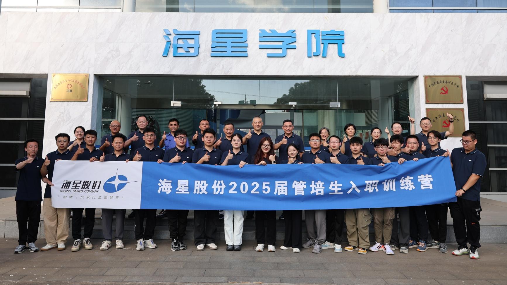 2025屆管培生入職訓練營圓滿落幕 | 以夢為馬，共赴海星新征程