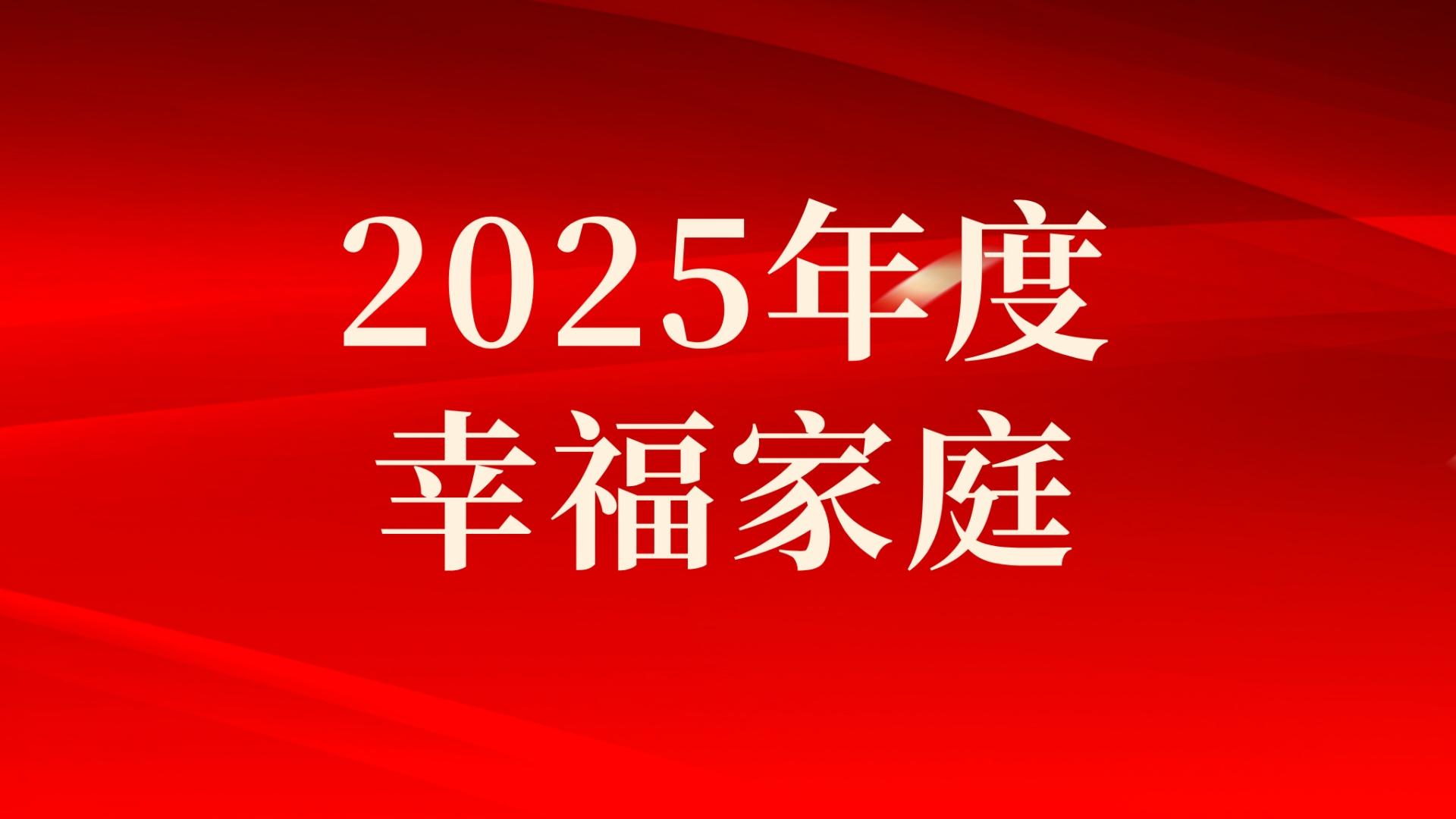 集團(tuán)2025年度幸福家庭評選結(jié)果出爐，祝賀！